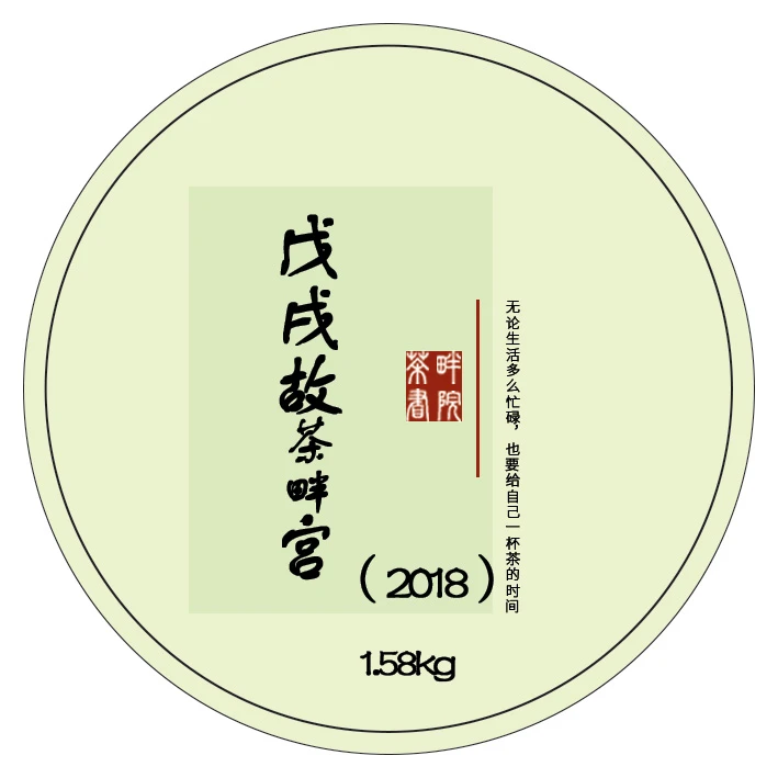 ZC故宫贡茶 戊戌手筑茯茶1.58kg 黑茶故宫联名款2018(茶畔书院)