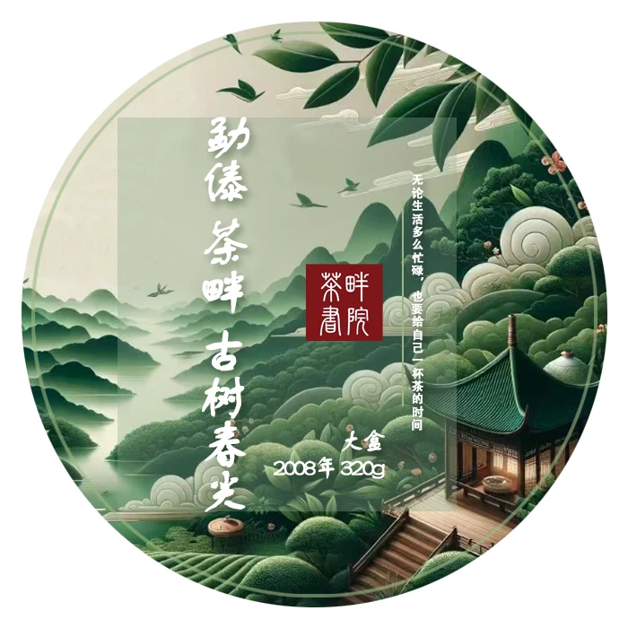 勐傣  冰岛 古树春尖 2008年普洱生茶 大盒 320g（茶畔书院）
