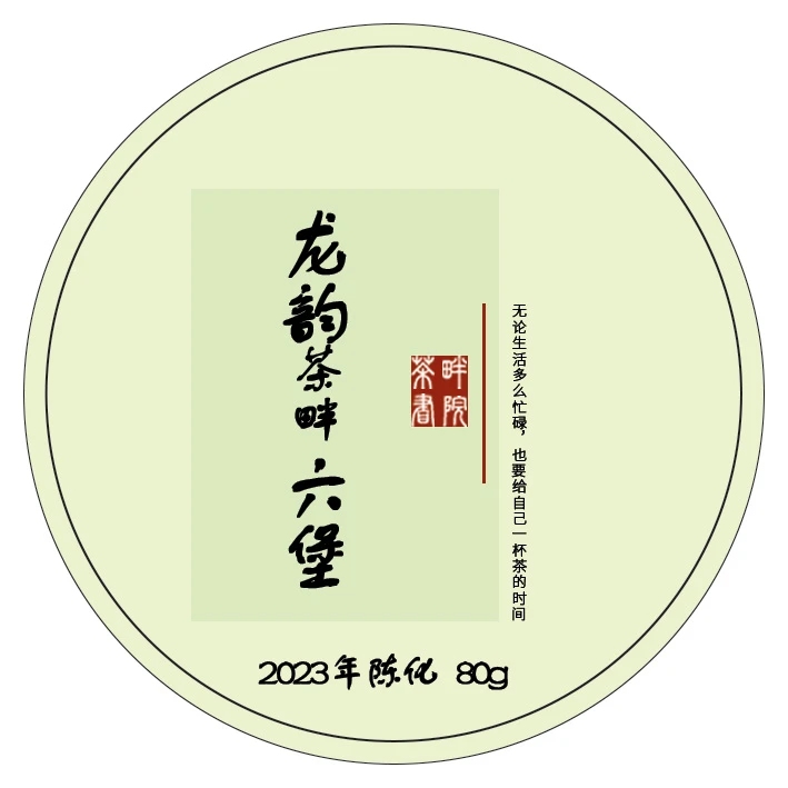 茶畔 龙韵 广西梧州 六堡茶 2023年 80g（茶畔书院）