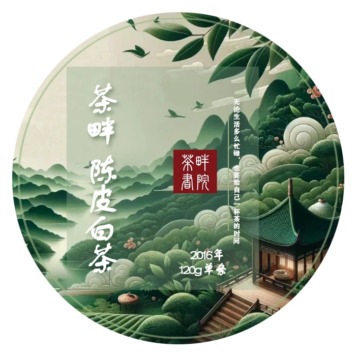茶畔  单条 2016年陈皮白茶 120g（刮码 茶畔书院）