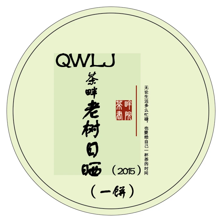 qwlj 老树日晒 7154 2015年 寿眉 一饼（茶畔书院）