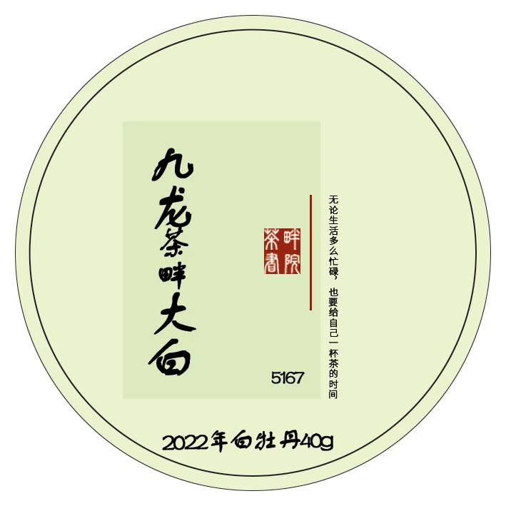 ZC老树白2022年 松溪九龙大白 5167 白牡丹（10g*4）（茶畔书院）