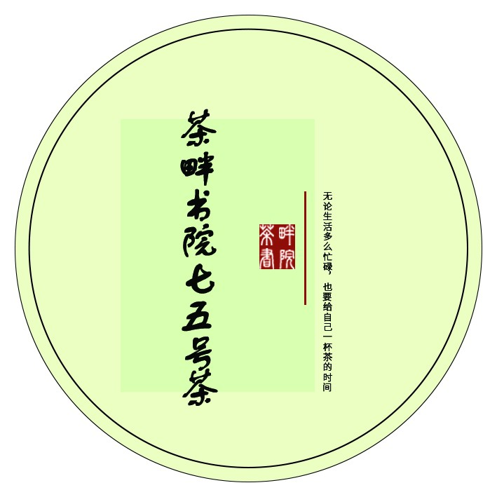 茶畔书院七五号茶c 大盒（茶畔书院）