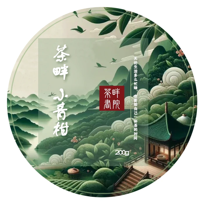 QB 小青柑 200g（茶畔书院）