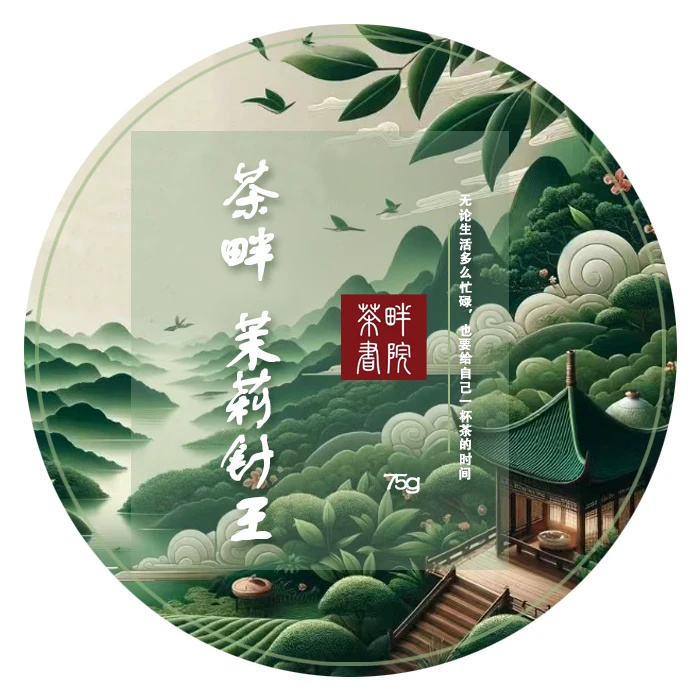 茉莉针王 75g（茶畔书院）