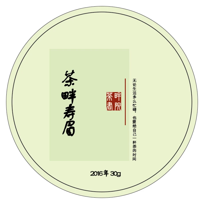 茶畔  2016 寿眉 ys 30g（茶畔书院 刮码）