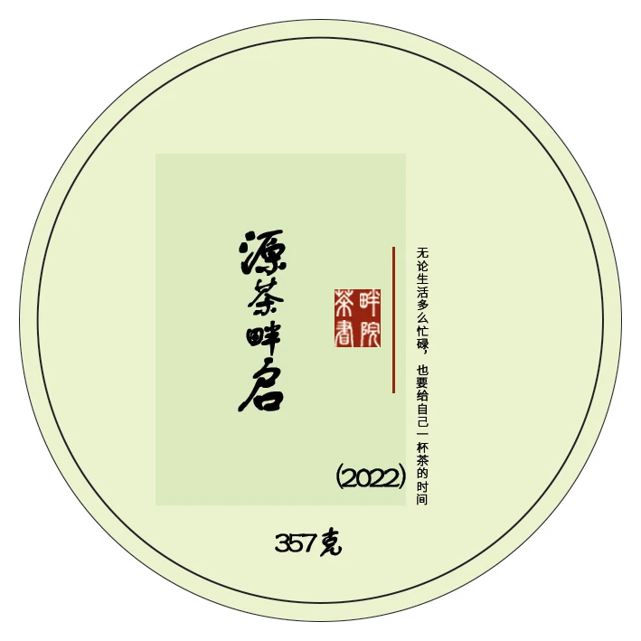 茶畔 普洱 2022年 源启 熟茶 357g（茶畔书院）