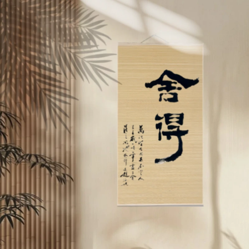 舍得中式竹丝竖版挂画家用挂墙书房客厅玄关静心文字装饰墙壁画