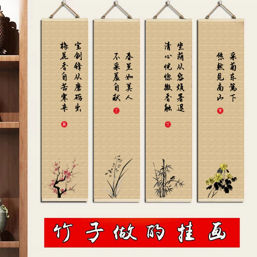 梅兰竹菊竹帘画字画竖版免打孔书房客厅茶室教室酒店装饰画家居