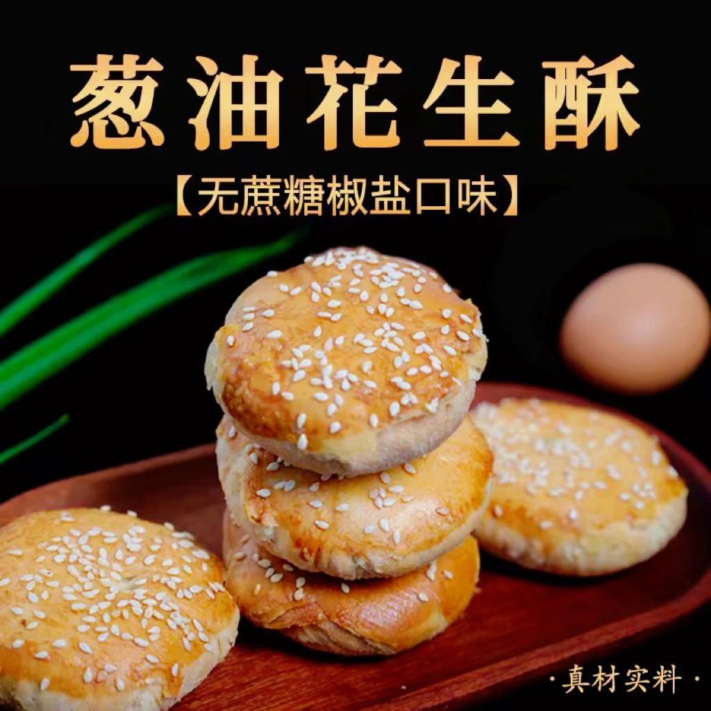 酥脆老式无蔗糖葱油花生酥（椒盐味）糕点传统点心酥脆烘烤手工健康