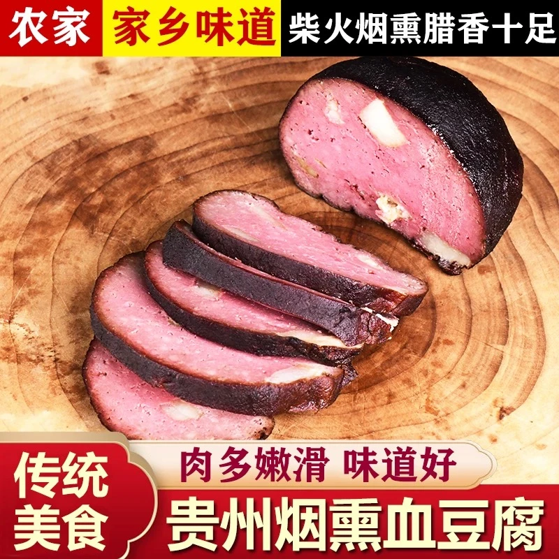 贵州原生态烟熏血豆腐 土猪腊肉