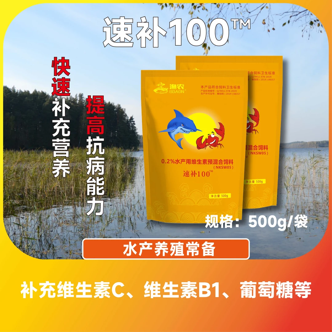 渔农速补100】水产养殖维生素C降温稳定提高抗应激鱼虾蟹饲料