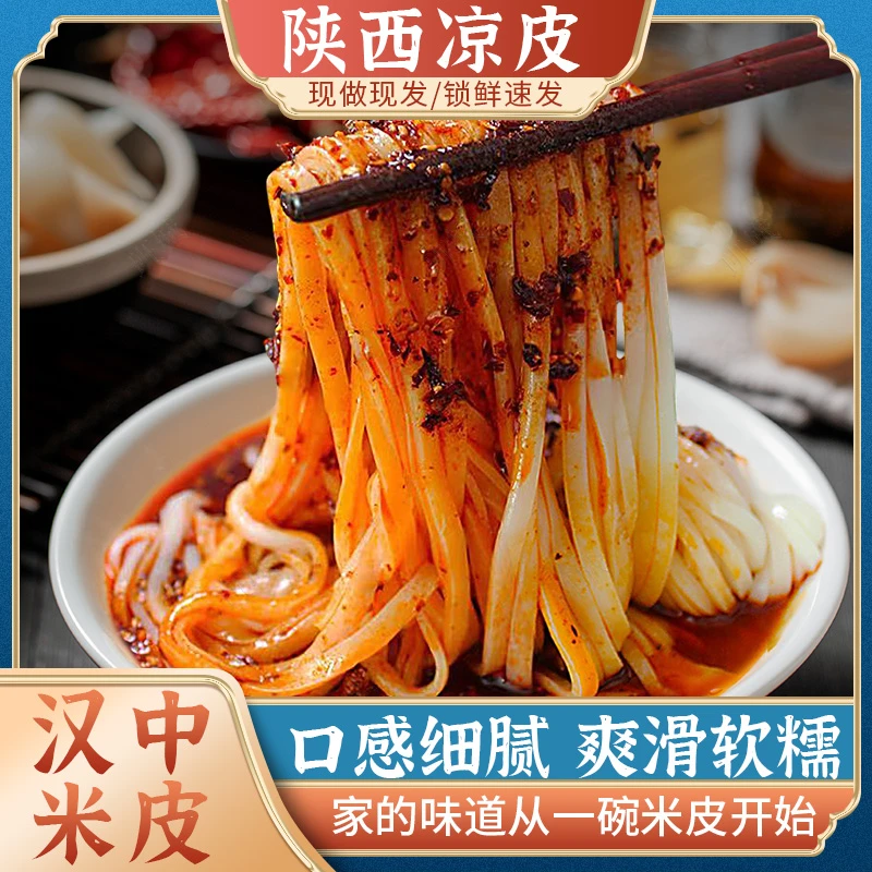 【卷王活动】汉中米皮陕西凉皮汉中面皮速食免煮香辣开袋即食凉皮