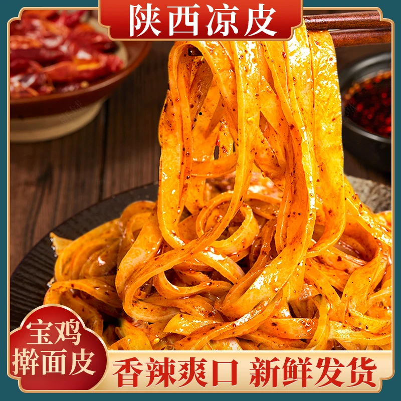 【粉丝钜惠】陕西岐山擀面皮5包送3包（到手8包）香辣陕西凉皮