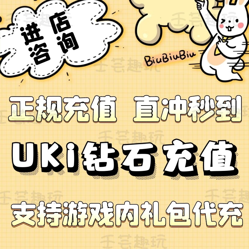 UKI代充游戏uki钻石充值游戏代充游戏充值代充礼包商城