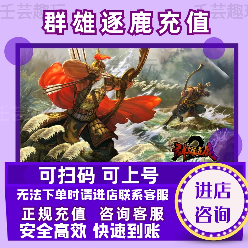 群雄逐鹿游戏充值面值快充稳定快速到账