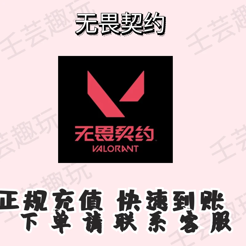 无畏契约端游瓦罗兰特充值点券快充稳定到账游戏代充