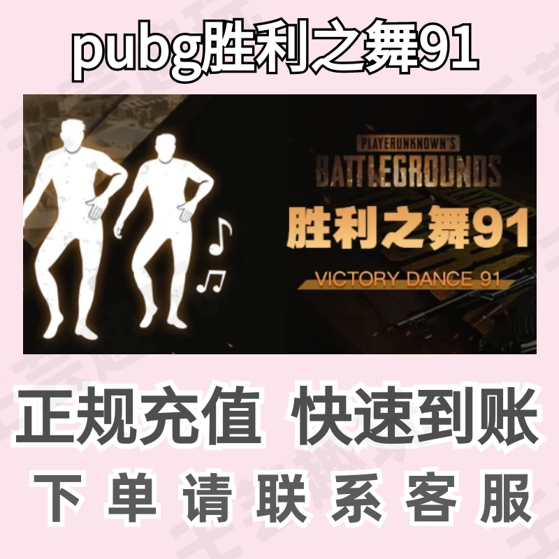 pubg胜利之舞91充值动作快充稳定快速到账游戏代充