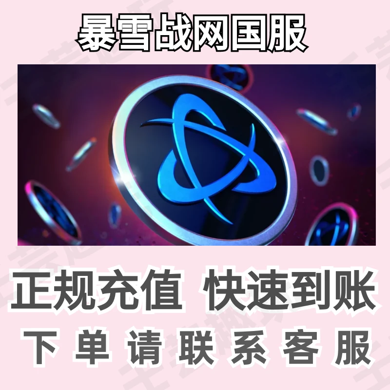 战网点数充值魔兽世界经典怀旧服国服端游暴雪战网点数游戏充值