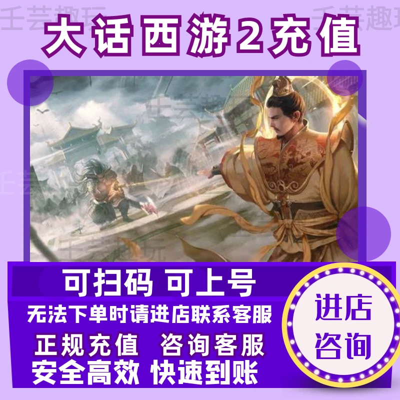 大话西游2手游充值仙玉快充稳定快速到账