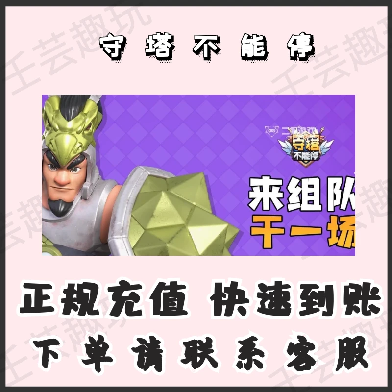 守塔不能停游戏充值面值快充稳定快速到账游戏代充