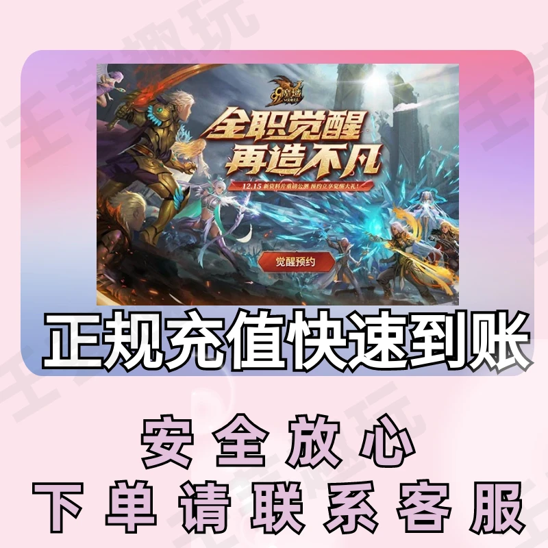 99网龙点卡魔域魔石充值魔域魔石安全快速到账游戏代充