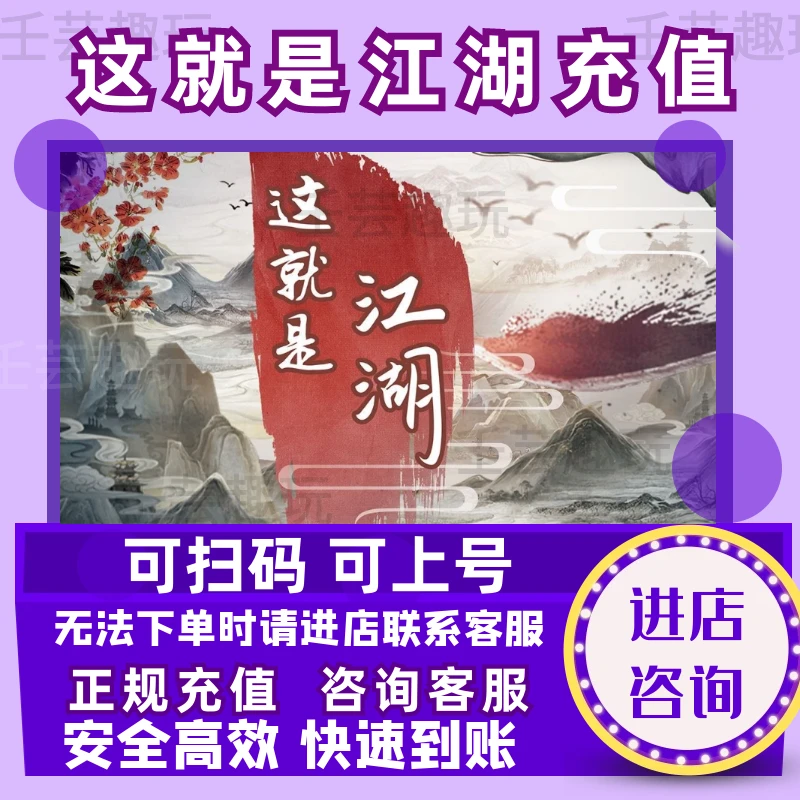 这就是江湖游戏充值面值快充稳定快速到账