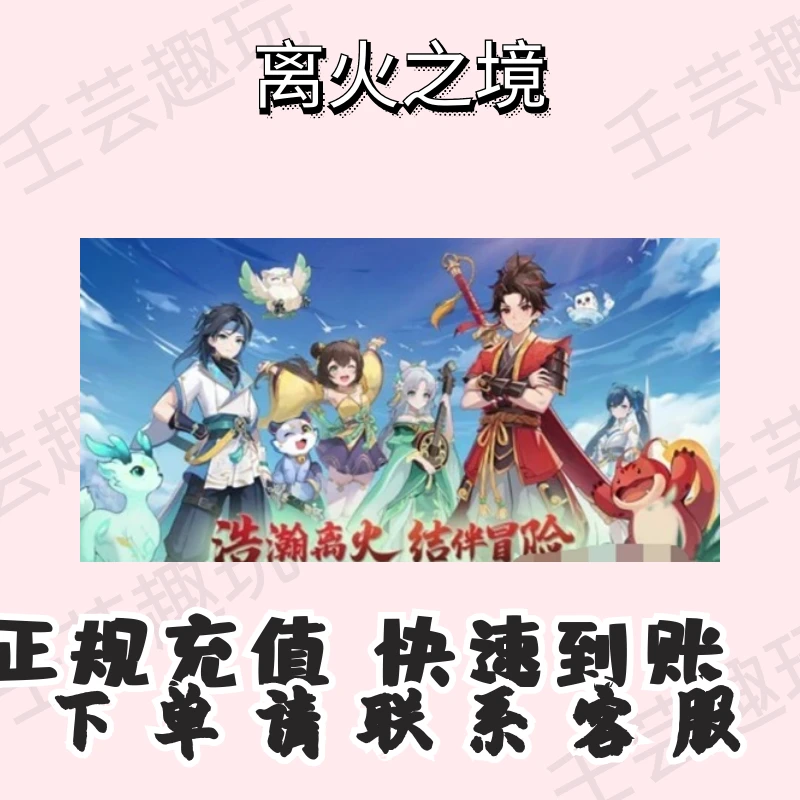 离火之境充值钻石充充值代正规游戏代充