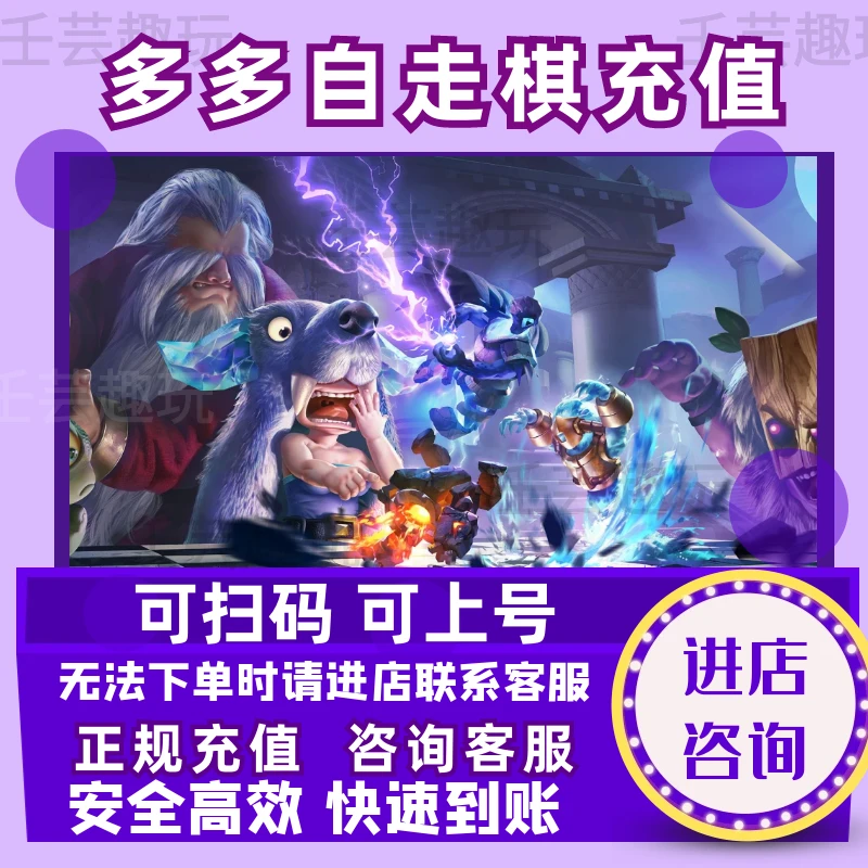 多多自走棋游戏充值面值快充稳定快速到账商城