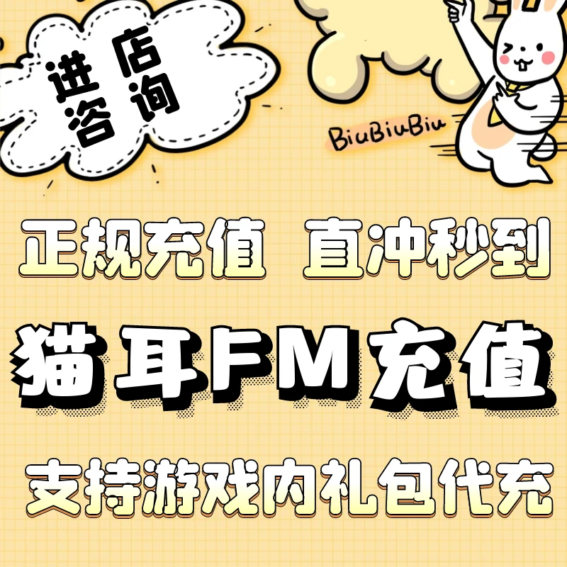 猫耳FM游戏充值代充到账代充游戏充值商城代充礼包