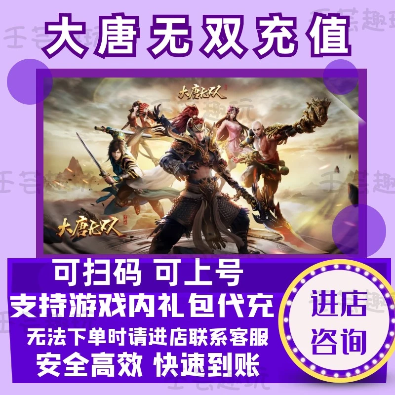 大唐无双游戏充值通用点充值元宝快充稳定快速到账代充礼包