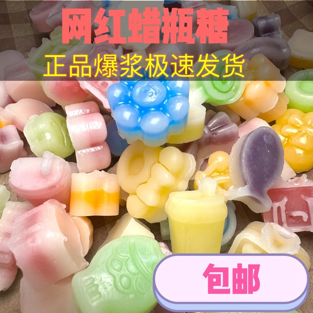 DIY一口秒网红同款蜡瓶纯手工制作蜡瓶解圧爆汁包䘏喜欢