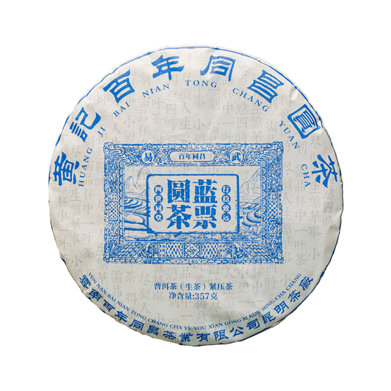 【新品同昌号】 2022年蓝票普洱茶生茶云南易武纯料茶叶