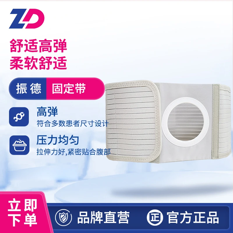 ZD/振德家庭日用造口配件腹带固定带柔软高弹透气拉伸护理