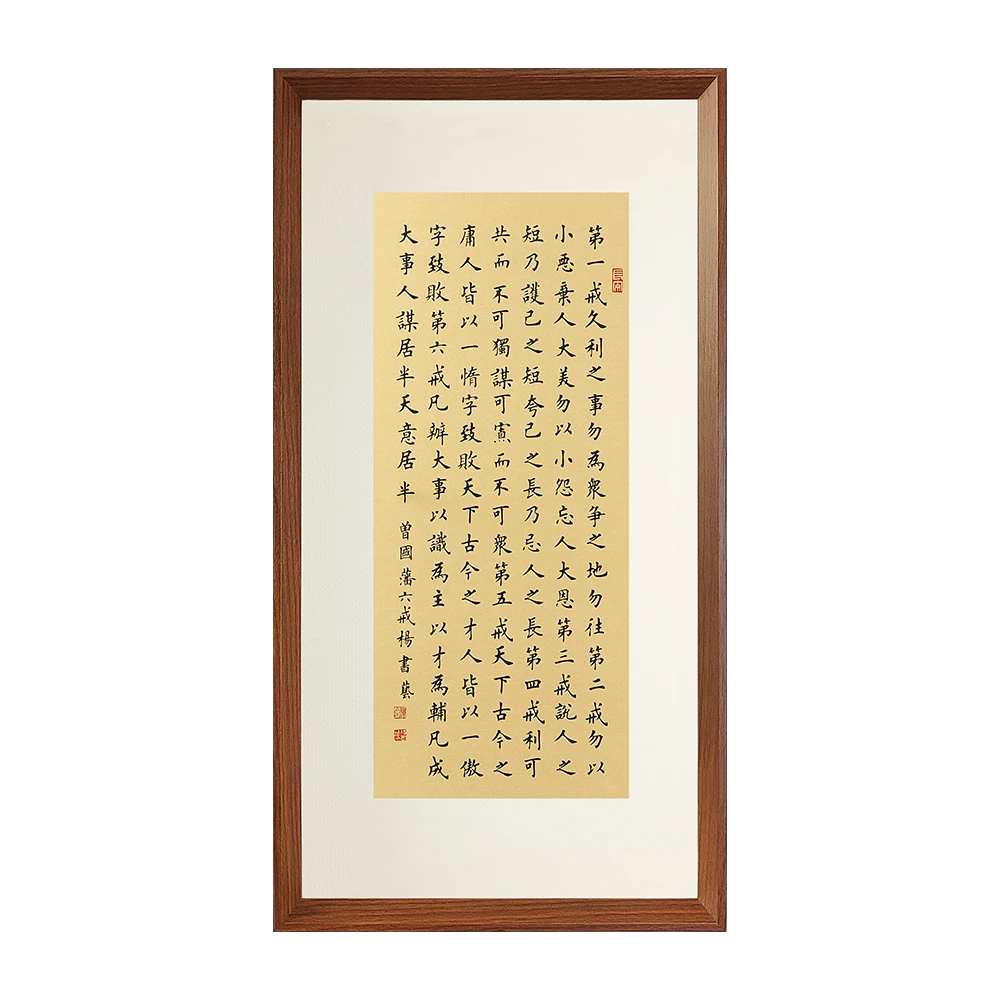 曾国藩六戒70*35 浅仿古书法挂画版画办公室客厅书房励志装饰画