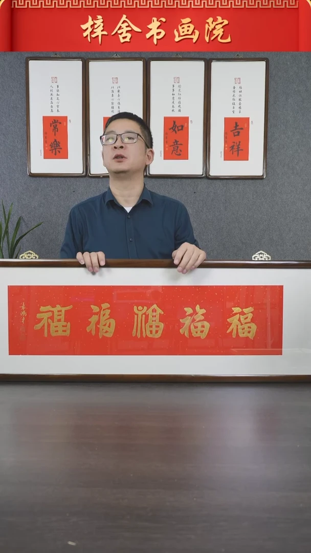 【闪购商品】书法125*40   五福