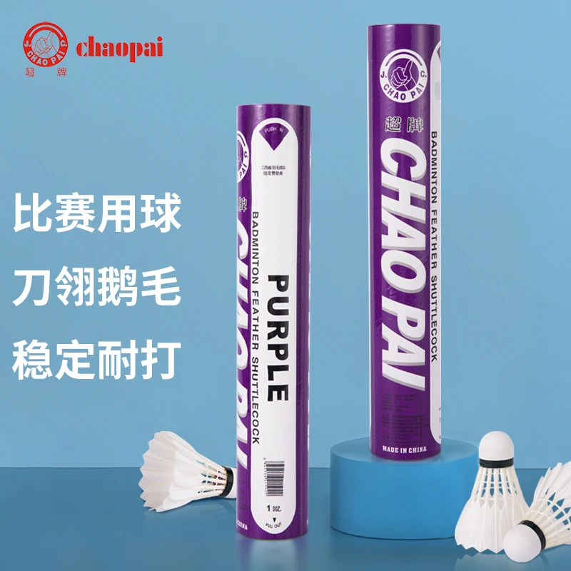 CHAOPAI/超牌紫超超羽毛球12只装比赛训练用球耐打王鹅毛羽球