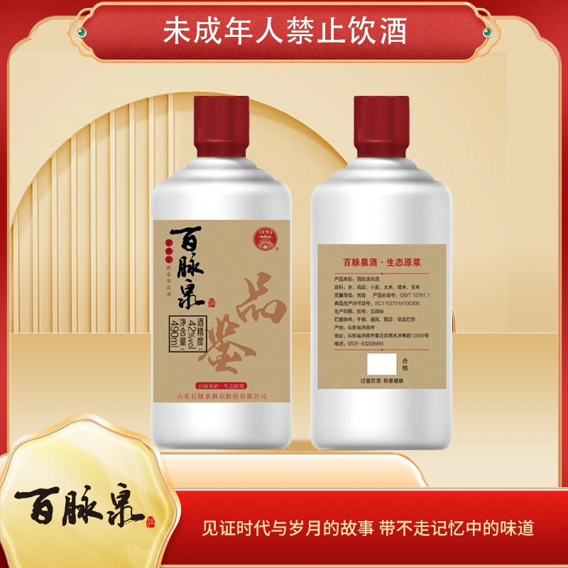 百脉泉品鉴42度两瓶装浓香型白酒490毫升！！！！！42度490mL