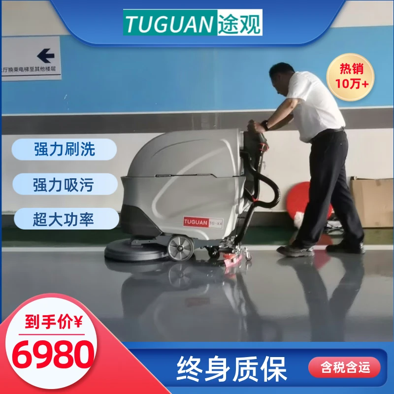 （特价仅10台）途观TG-X4手推式洗地机