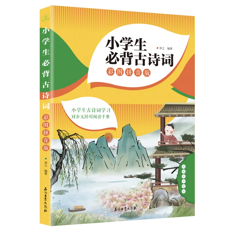 小学必背古诗词 小学生必读系列