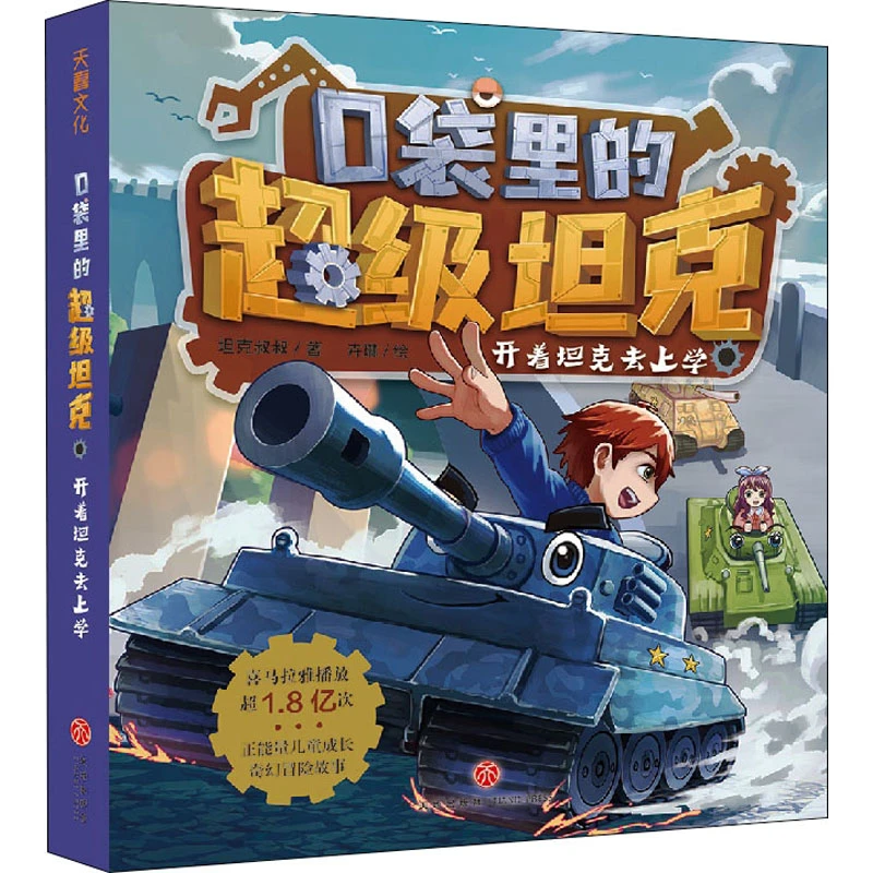 口袋里的超级坦克系列