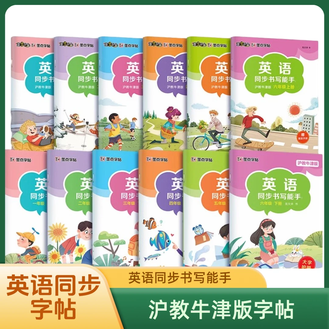 【太原发货】墨点字帖英语沪教牛津版同步单词英语字帖上册小学教辅