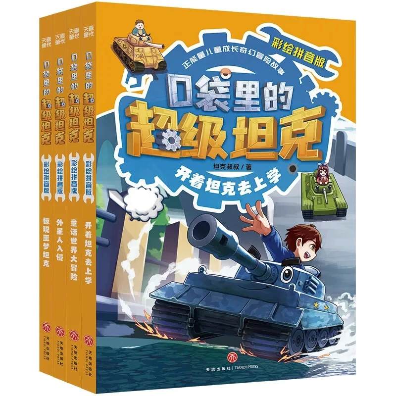 【微瑕】口袋里的超级坦克探案儿童冒险故事书（彩绘注音版）