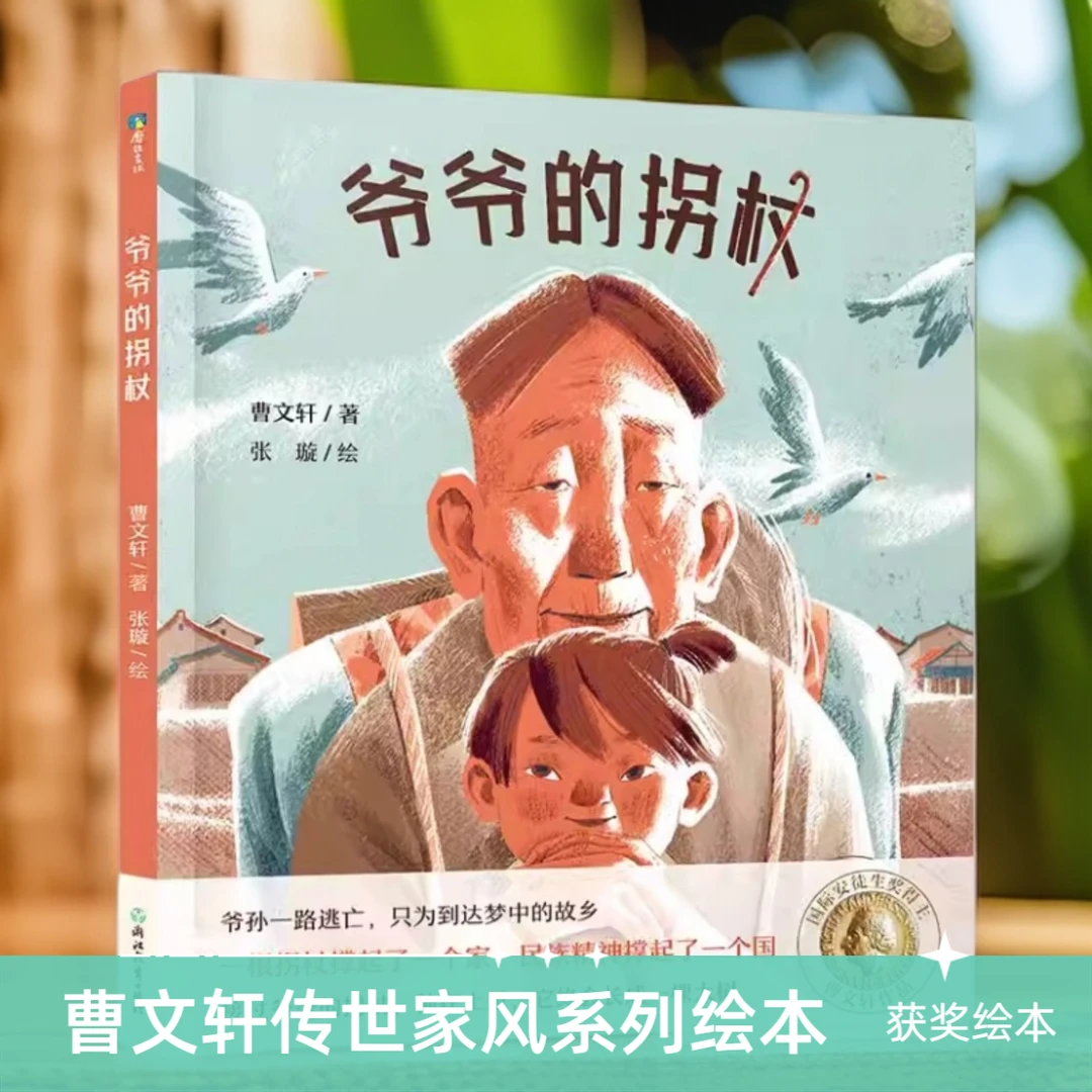 爷爷的拐杖书正版曹文轩菊花娃娃绘本百年中国时代变迁家风传承
