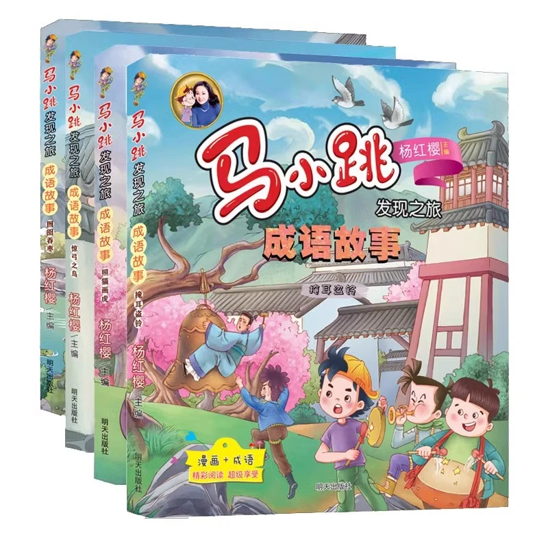 马小跳发现之旅成语故事小学生课外阅读书明天出版社