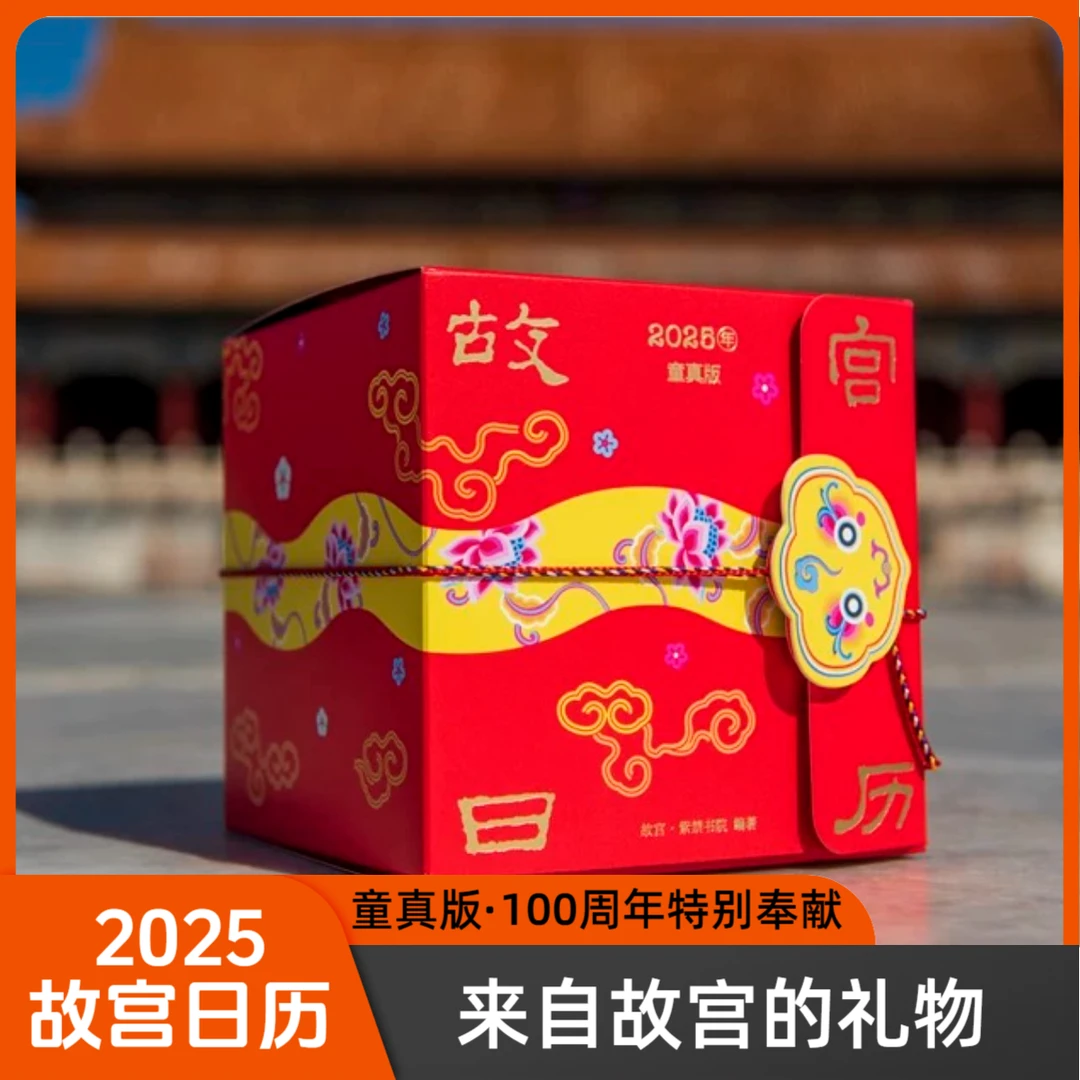 【日历上新】故宫日历2025年童真版·来自故宫的礼物