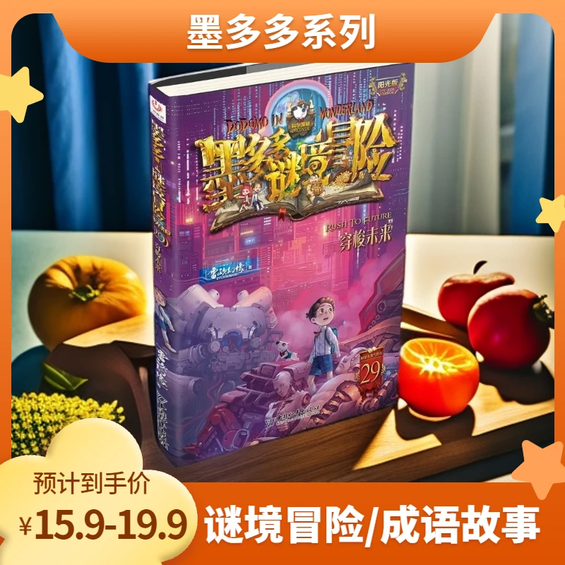 墨多多谜境冒险成语故事系列课外阅读书