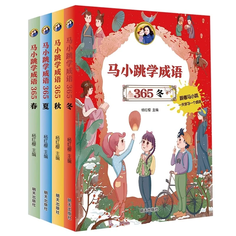 马小跳学成语365春夏秋冬4册套装儿童成语故事绘本注音