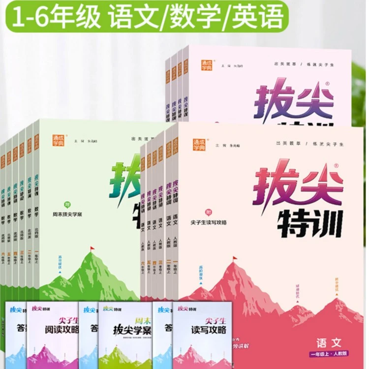 【太原发货】25新版小学拔尖特训通成学典英语语文数学小学教辅