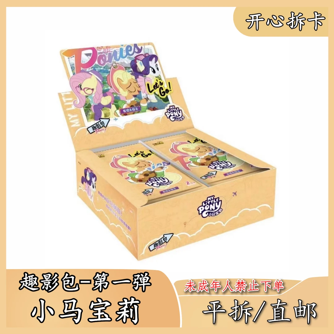 【点盒福利】小马宝莉-友谊永恒卡趣影包第1弹游抽卡